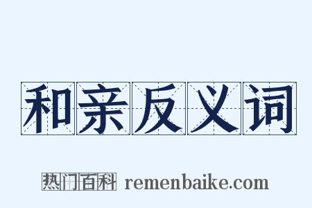 和亲反义词是什么意思的图片